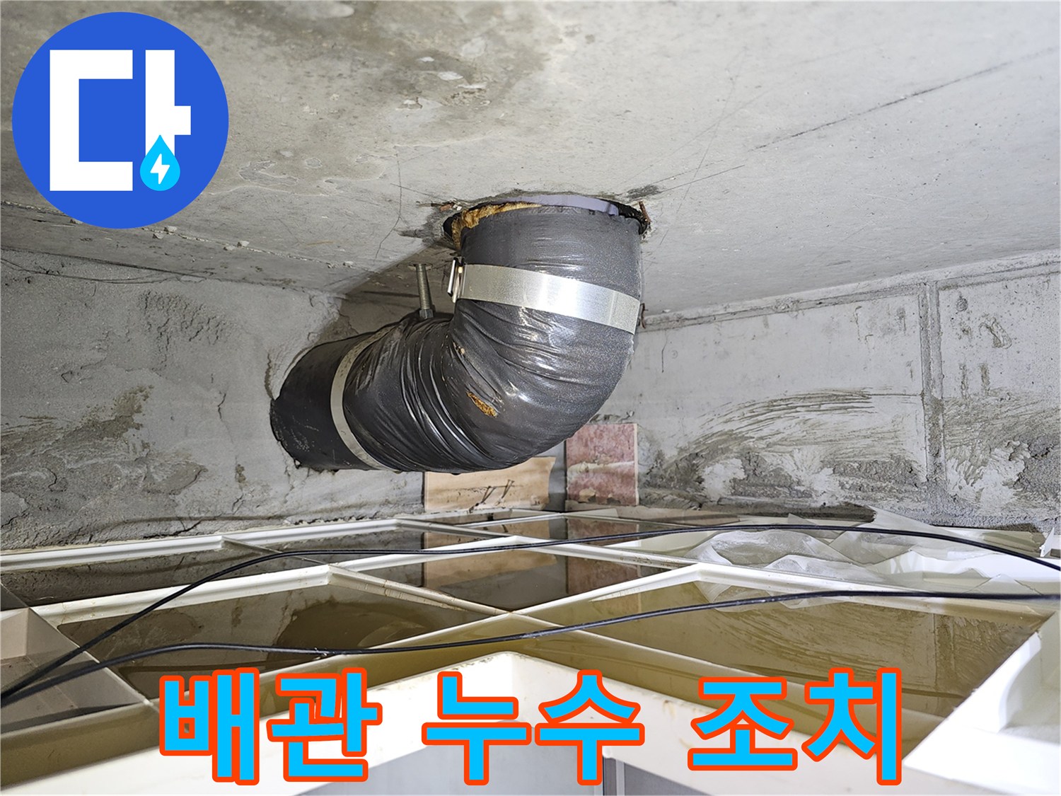 상가 누수 보수 현장에서-천장 배관 누수를 임시로 조치하는-유연한 배관 설치 모습입니다.