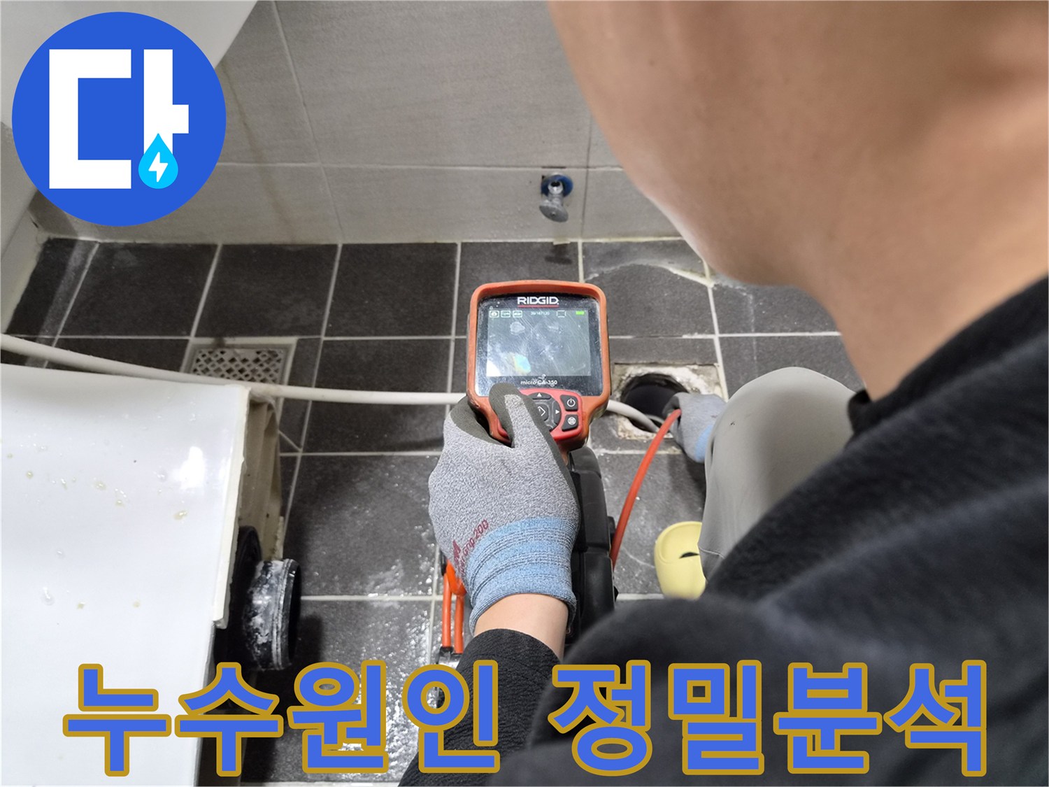 숙련된 엔지니어가 배관 내시경으로 아파트 누수 원인을 정밀하게 분석하는 장면