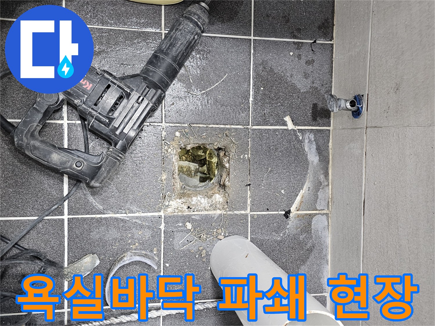 욕실 바닥 누수 탐지를 위해 파쇄 작업이 진행 중인 현장-드릴과 파이프가 놓여있습니다.