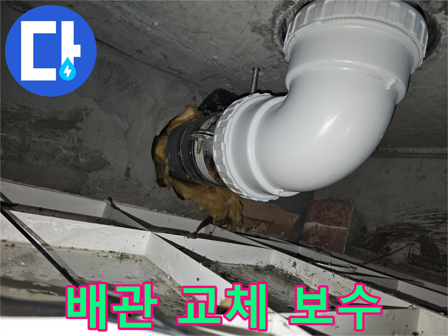 이 사진은-김포 아파트의-배관 누수 문제를-신속하게 해결하기 위해-새로운 배관으로 교체하고-보수 작업을-완료한 모습입니다