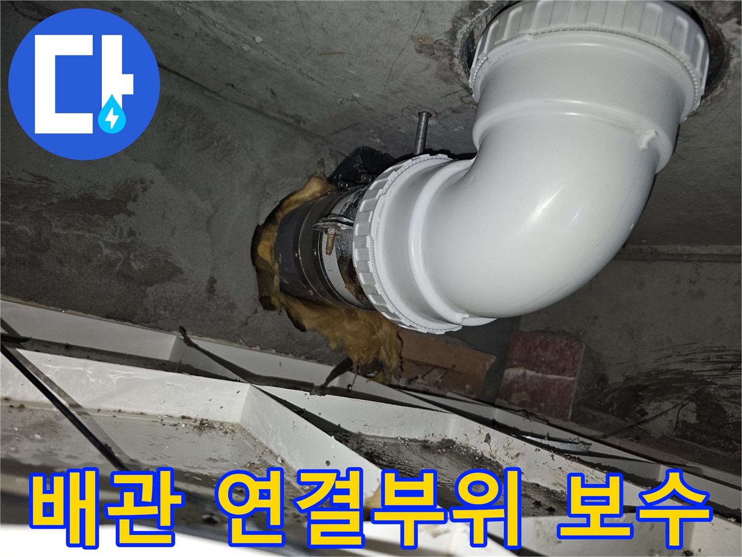 이 이미지는-오수배관의 연결부위에서 발생한-누수를 해결하기 위해-정밀 보수 작업을-완료한 모습입니다-새로운 연결과-단열재가-확인됩니다