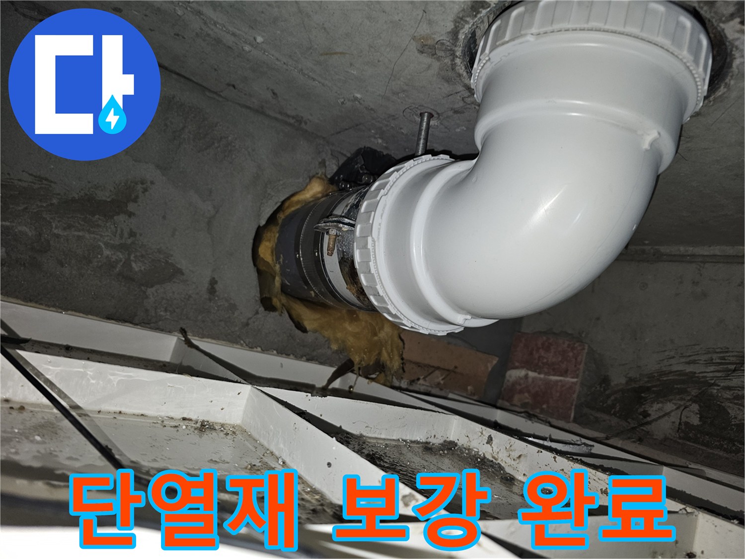 이 이미지는-하수관 누수 수리 후-단열재를 보강하여-완벽하게 마무리된-작업 현장을-담고 있습니다-새로운 단열재가-배관을 감싸고 있습니다