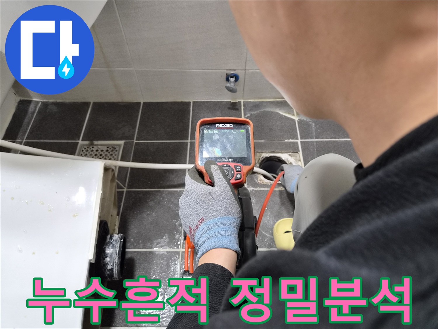전문 엔지니어가 배관 내시경으로 배관 내부의 미세한 누수 흔적을 정밀 분석하는 모습