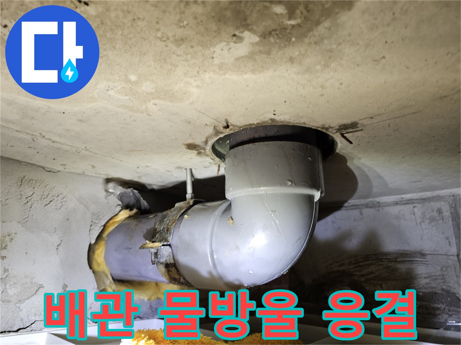 천장 배관에 맺힌-물방울이 응결된 현상을 통해-누수 여부를 판단하고-원인을 분석하는-현장 사진