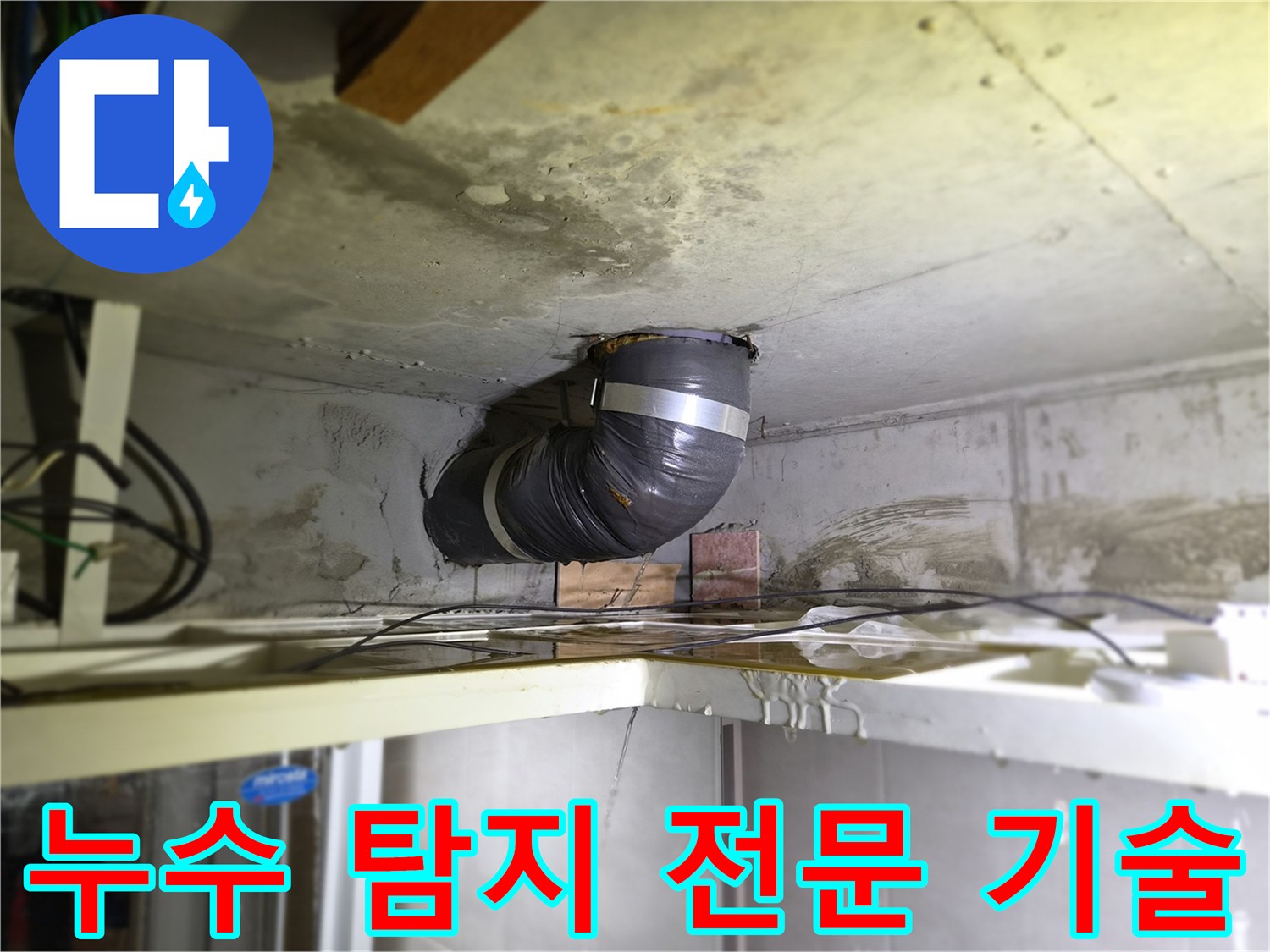 천장-배관에서-물이-새는-현장에서-누수-전문-기술을-활용하는-모습입니다