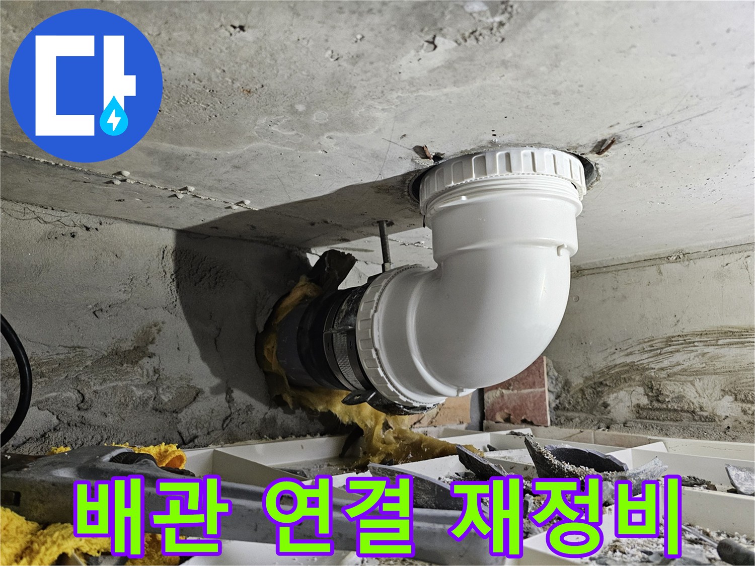 천장 배관의 연결 부위를-누수 없이 견고하게 재정비하는 전문 작업 현장