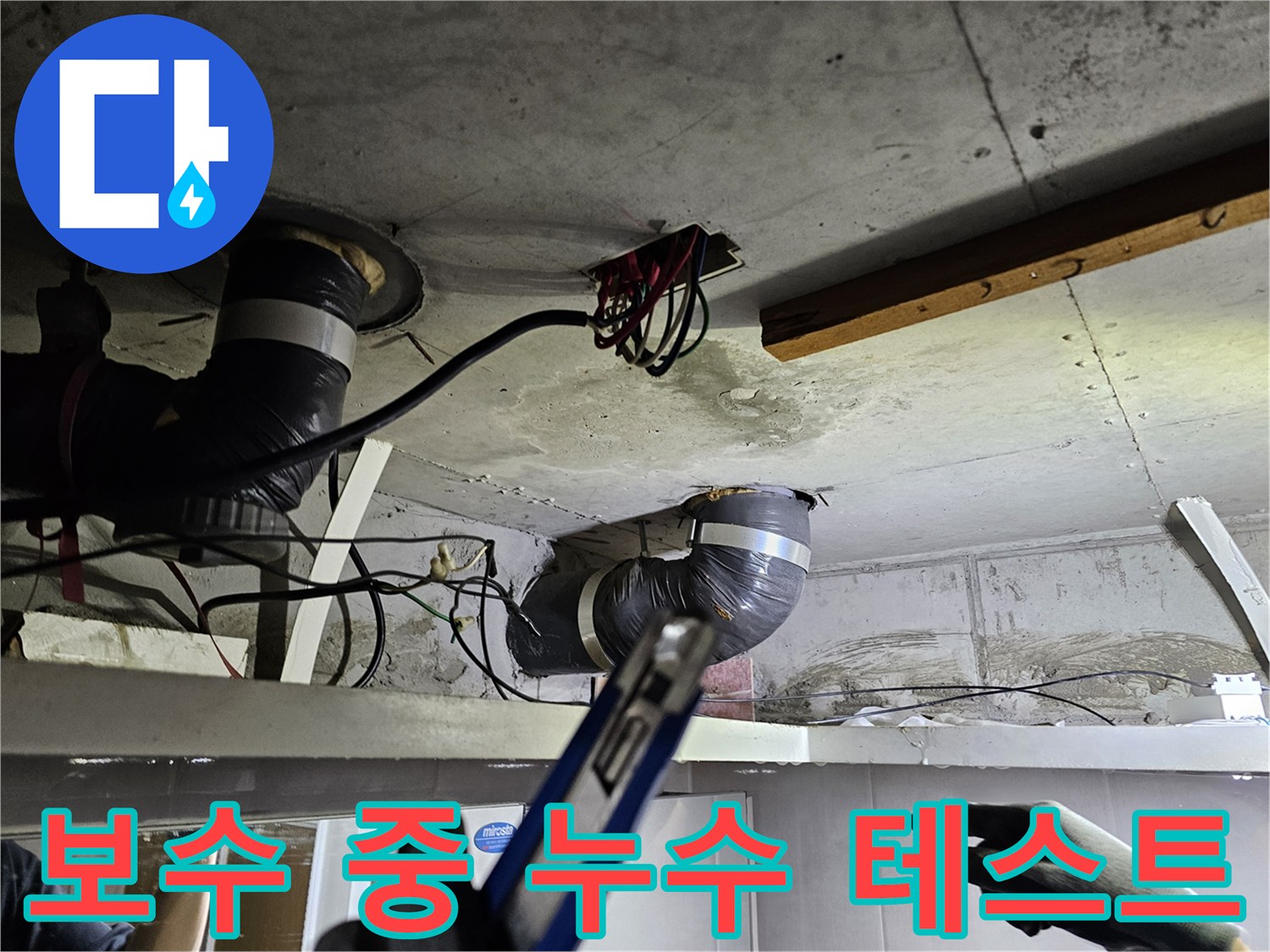 천장 속 배관 보수 작업 중- 누수 여부를 확인하기 위해- 테스트를 진행하는 모습