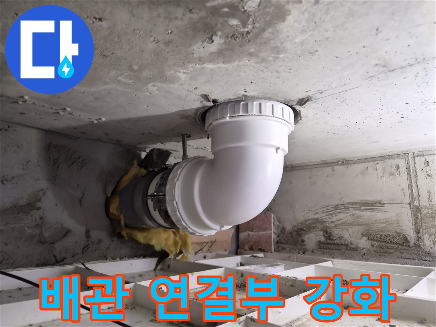 천장에서 발견된 하수관 누수를-정확히 진단하고-새로운 배관으로 교체하는 모습입니다.