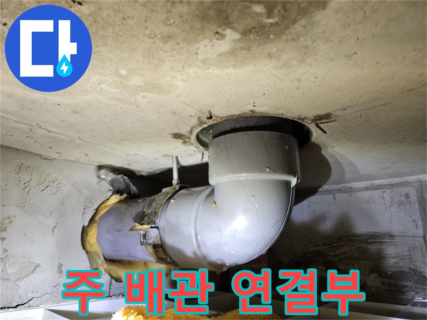 천장의 주 배관 연결 부위에서-누수 흔적을 발견하고-정밀하게 점검하여-원인을 파악하는-작업 현장