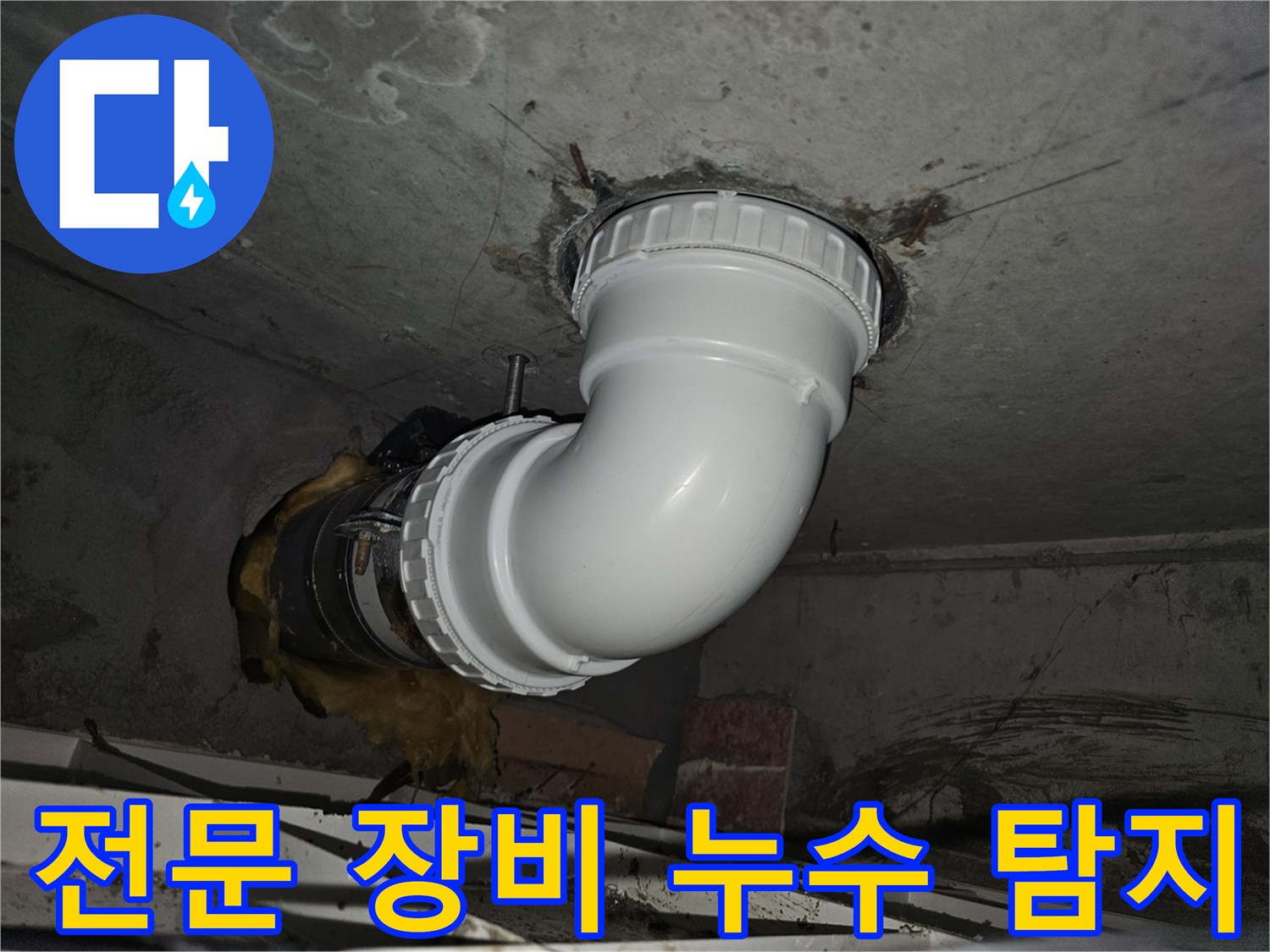 첨단 누수 탐지 장비를 활용하여-육안으로 확인하기 어려운-누수 지점을 정확히 찾아내고-손상된 배관을 보수하는-전문적인 공사 현장