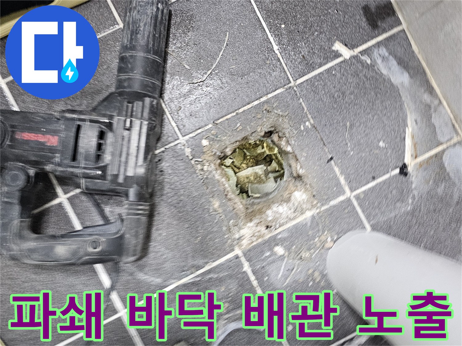 청송마을 아파트 누수 원인 파악을 위해- 바닥을 파쇄하여 배관을 노출시킨 현장