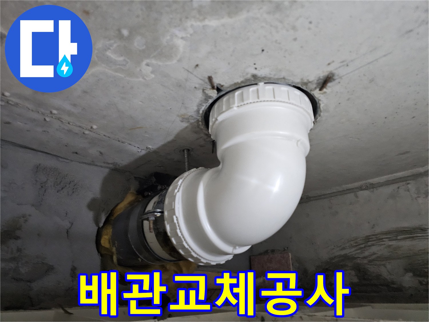 콘크리트 천장 아래-오래된 배관을-새로운 PVC 배관으로-교체하는-전문 누수 공사 현장