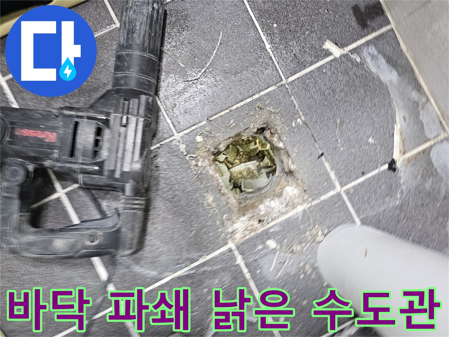 현대아파트 누수 원인을 찾기 위해- 바닥을 파쇄하여 드러난 낡은 수도관의 모습