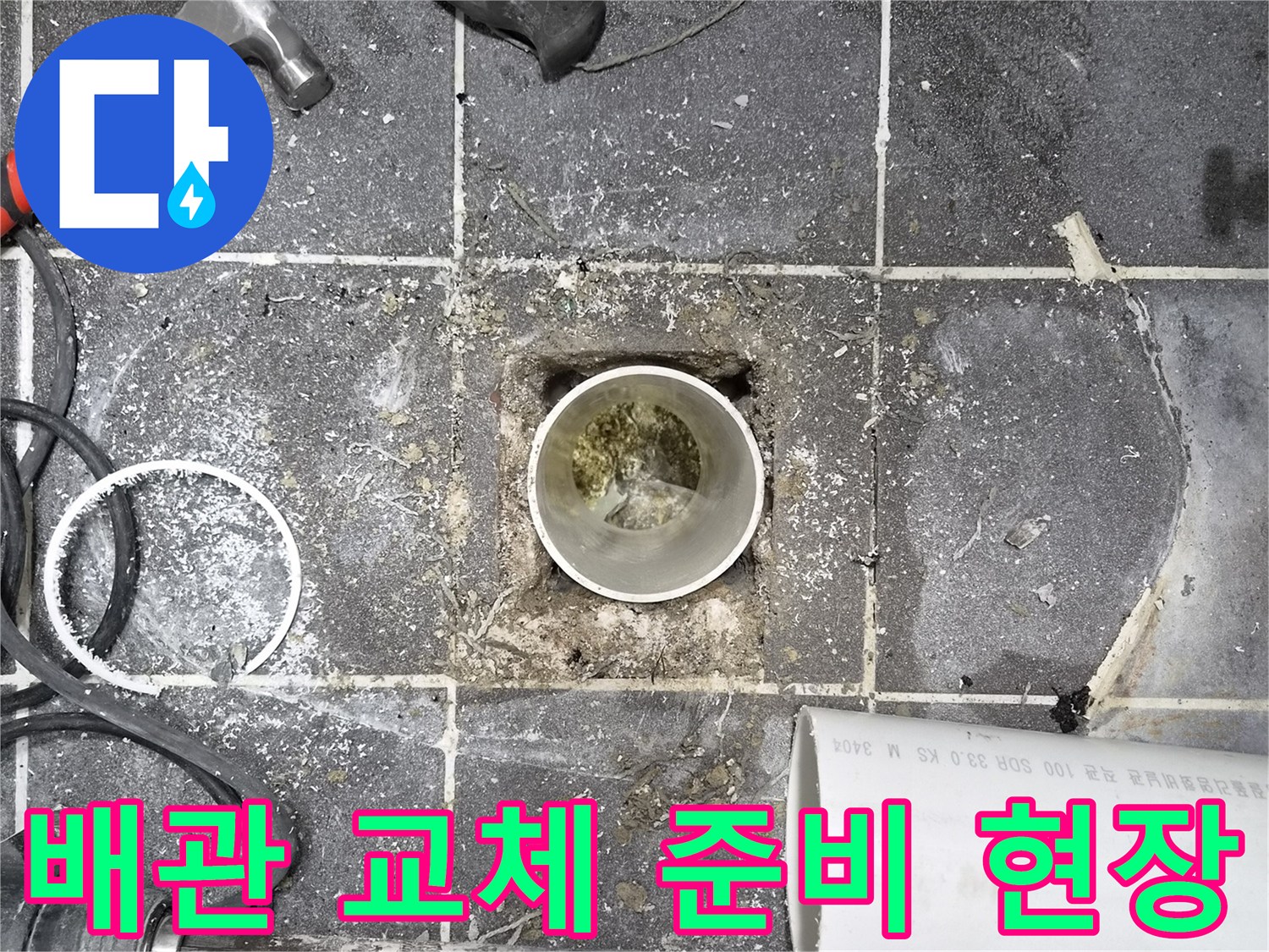 화장실 바닥 배관 교체- 준비 작업이 진행 중인 모습- 새로운 배관 설치를 위한 기초 작업