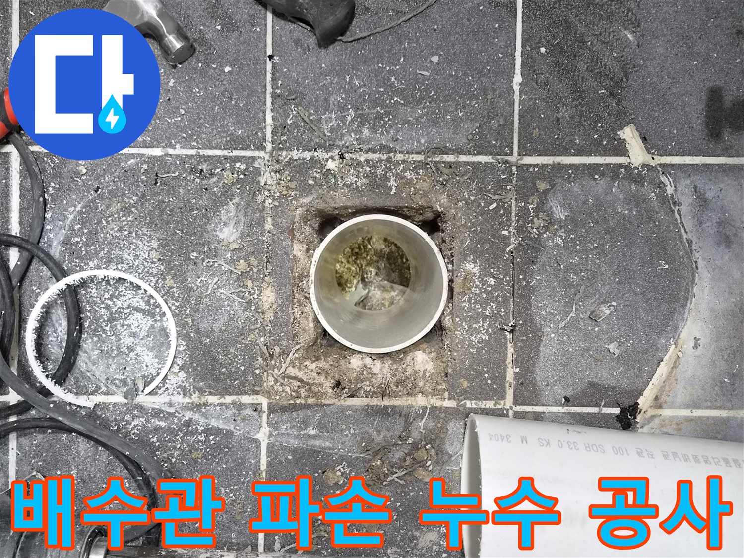 화장실 배수관 파손 현장- 누수 원인 제거를 위한 공사 시작- 전문 장비와 기술자의 협력