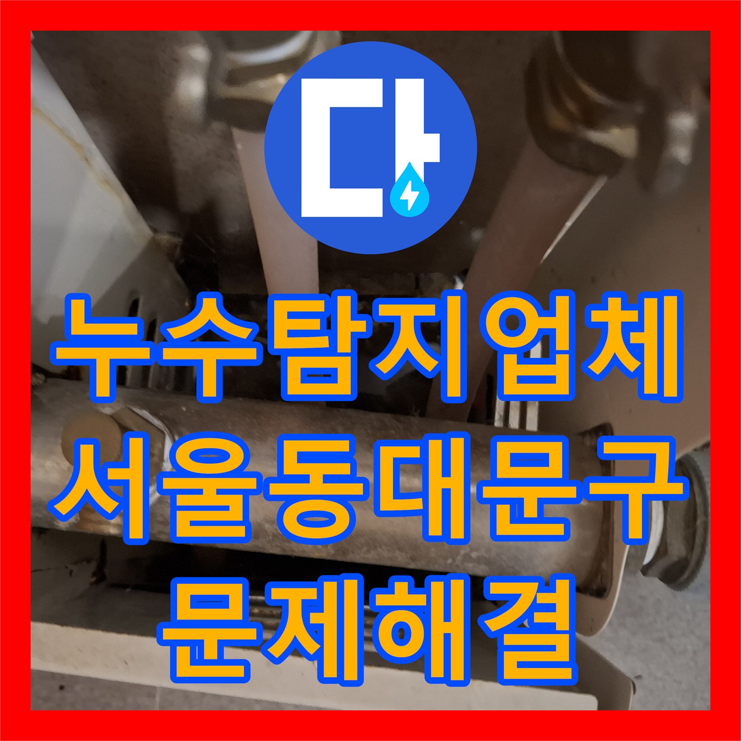 누수탐지업체 소변기 주변 벽면과 바닥 매립 온수관 누수를 해결한 서울 동대문구 답십리
