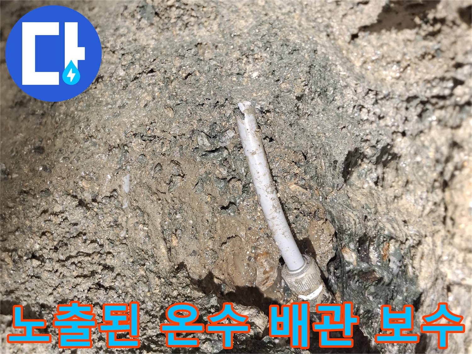 배관-수리-를-위해-콘크리트를-파낸-현장의-배관-모습