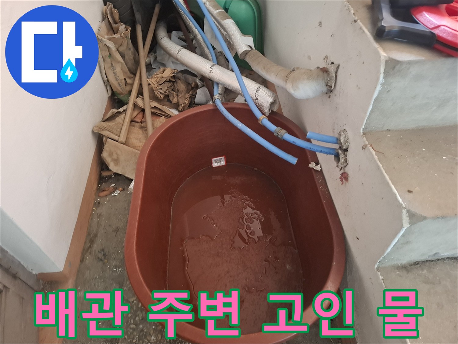 소변기-배관-주변에-고여있는-탁한-물-상태