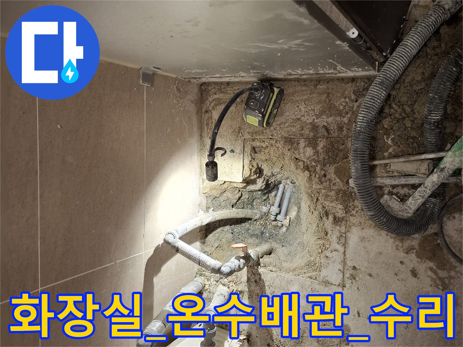 소변기-옆쪽-노출된-배관의-누수-부위-교체-작업