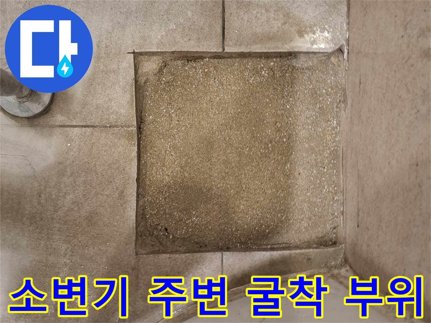 소변기-옆쪽-타일을-제거하고-배관을-확인하기-위해-바닥을-파낸-상태입니다.