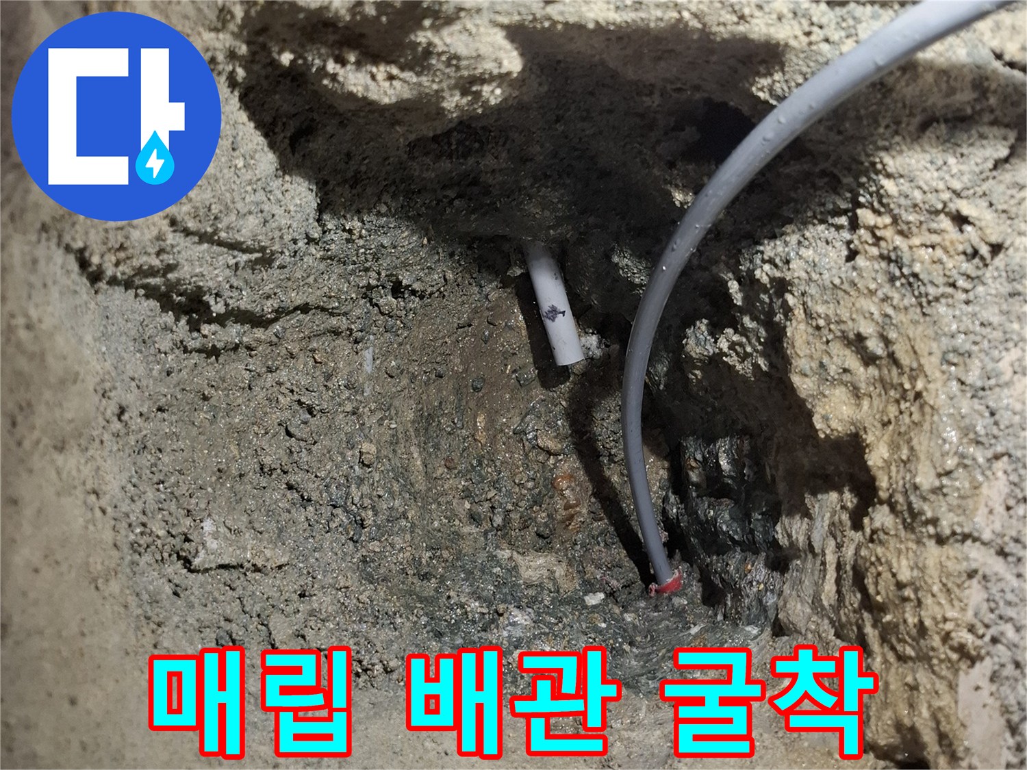 콘크리트 바닥을 파내어 노출시킨 온수 공급 배관