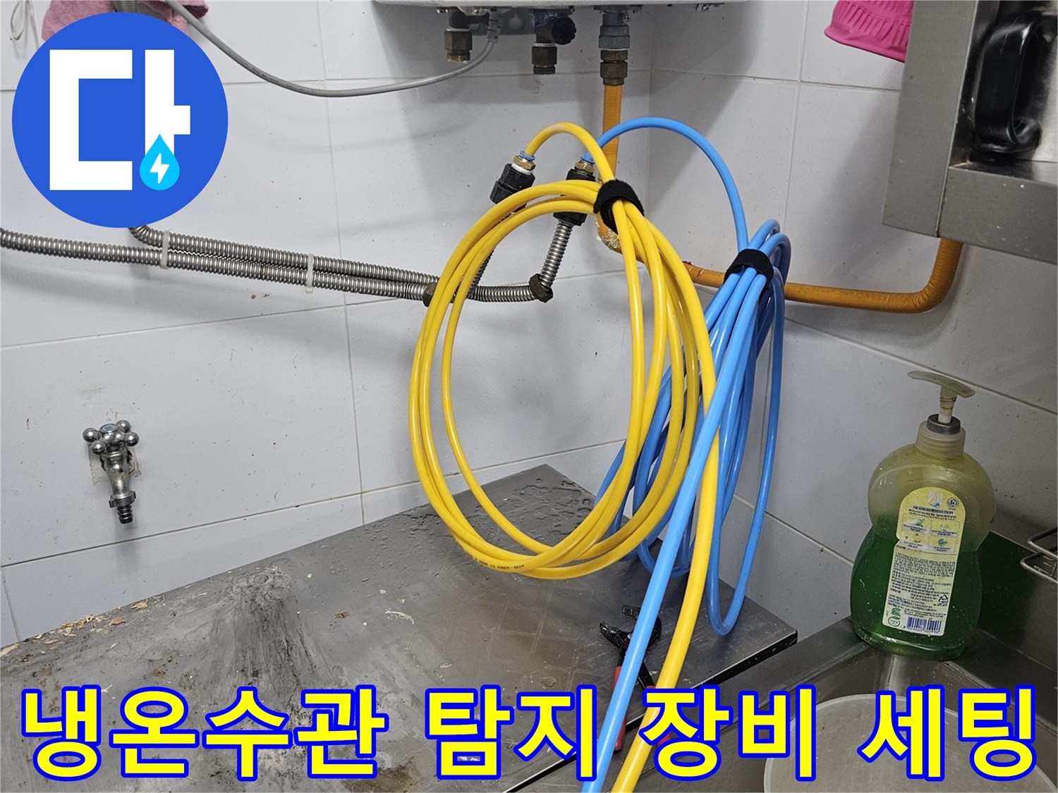 냉온수관의 누수 여부를-확인하기 위해-탐지 장비를-정확하게 세팅하는-작업 현장입니다