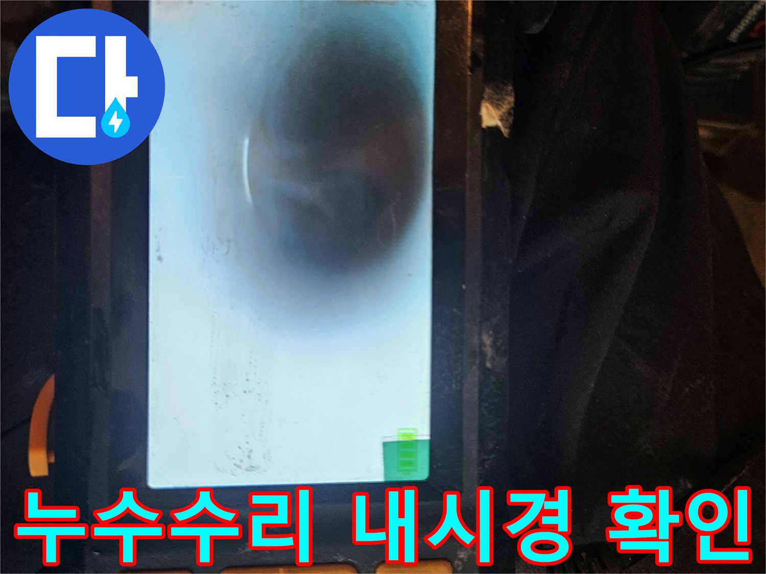 누수 수리 전 배관 내시경을 사용하여-손상 부위를 정확히 확인하고-효율적인 보수 계획을 수립합니다.