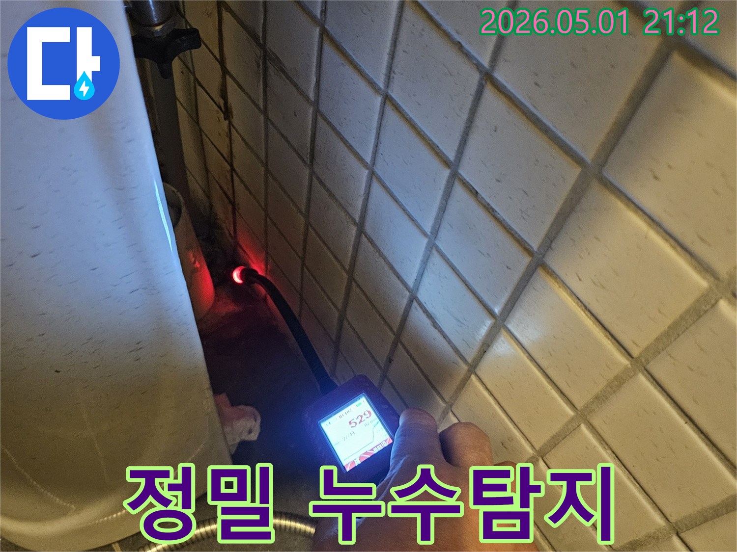 누수 엔지니어가-가스 탐지 장비를 활용하여-아파트 화장실 배관의-숨겨진 누수 지점을-정확하게 찾아내는 순간입니다.
