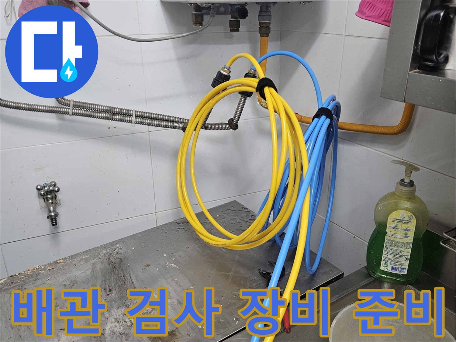 누수 원인을 찾기 위해-배관에 정밀 검사 장비를-연결하고-검사를 준비하는-장면입니다
