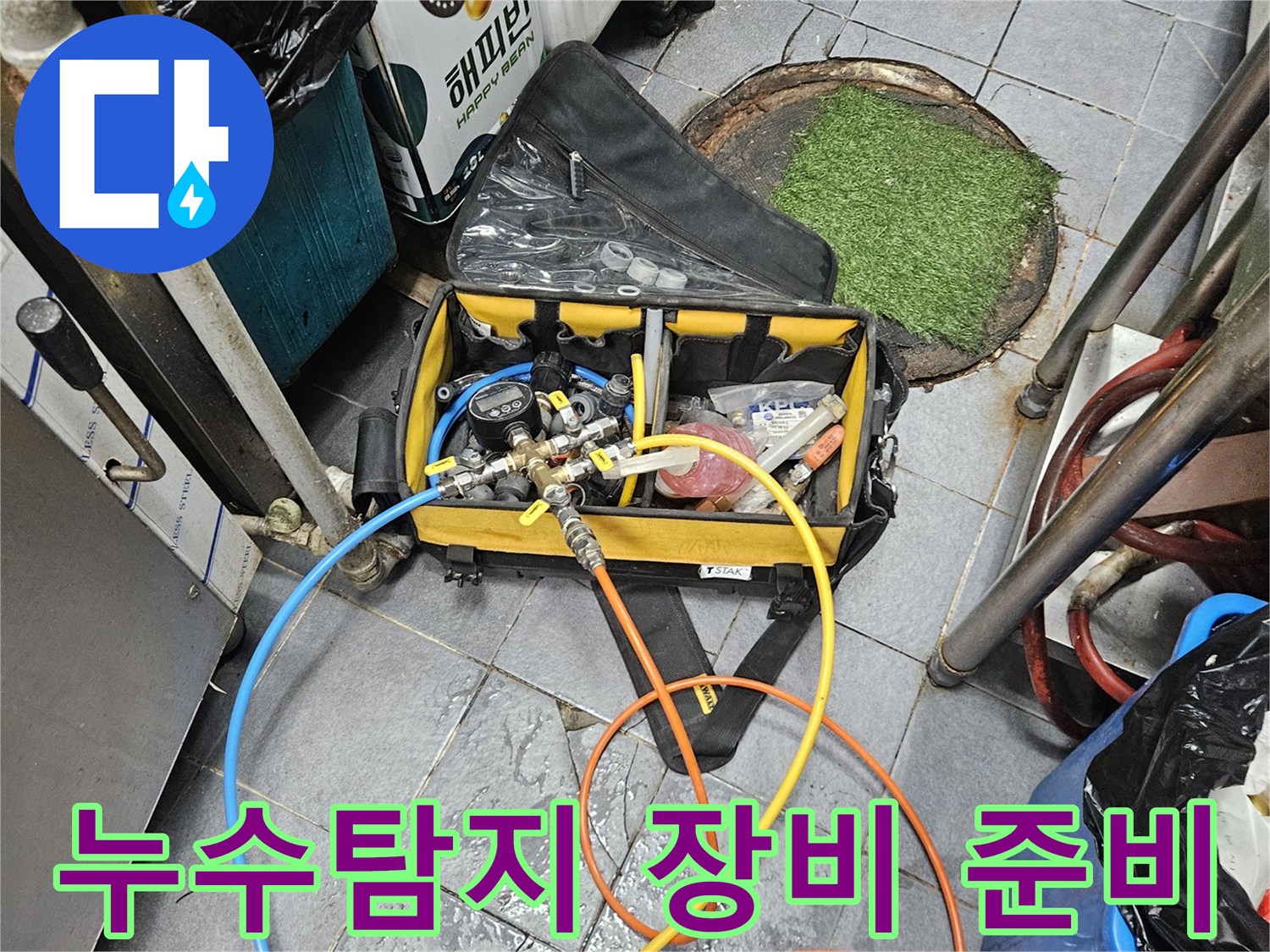 누수 원인을 파악하기 위해-전문 탐지 장비를 준비하고 있는 모습입니다