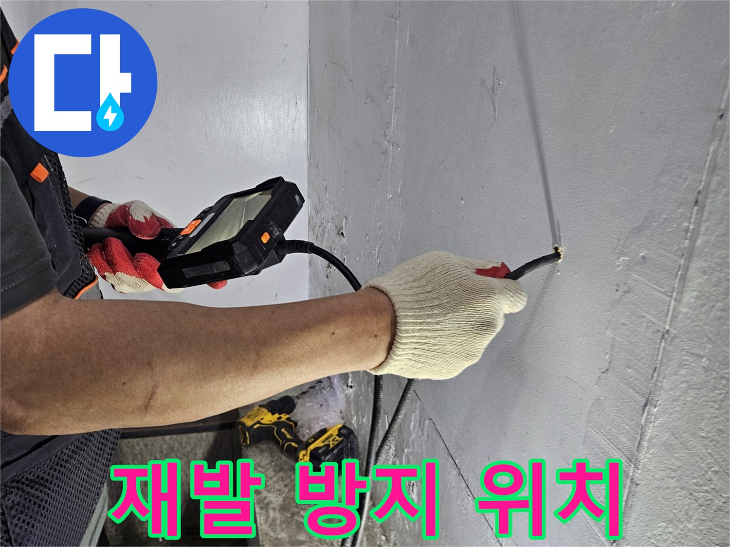 누수 전문가가-내시경으로-누수 지점을 정확히 파악하여-재발을 방지하는 모습