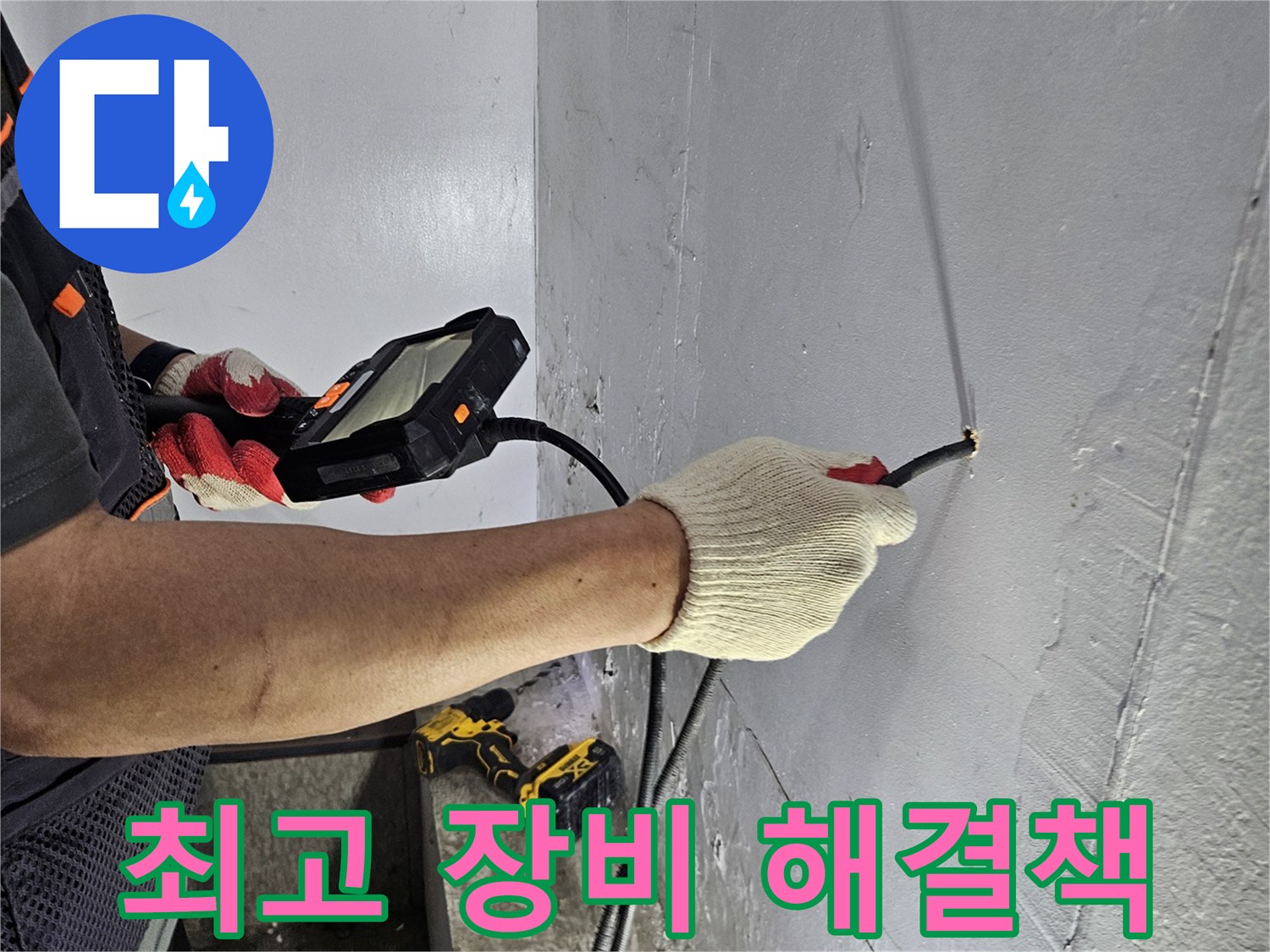 누수 전문가가-최고의 내시경 장비로-누수 지점을 진단하고-최적의 해결책을 제시하는 모습