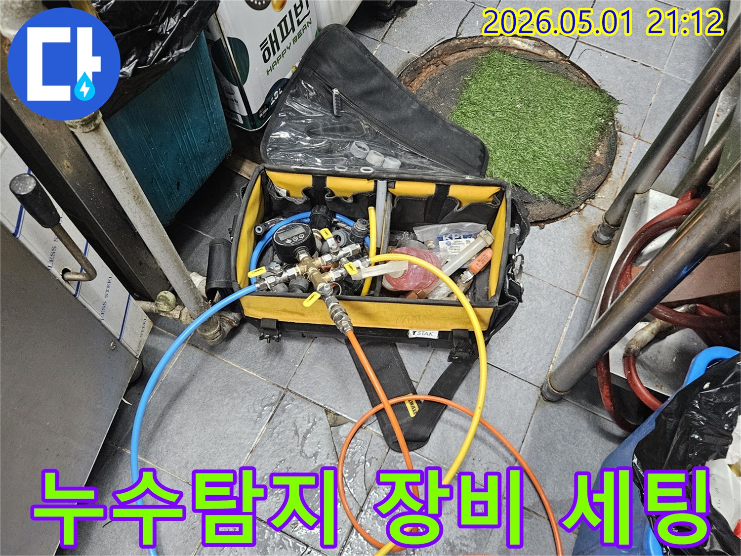 누수 지점을 정확히 찾아내기 위해-전문 탐지 장비를 세팅하고 있는 모습입니다