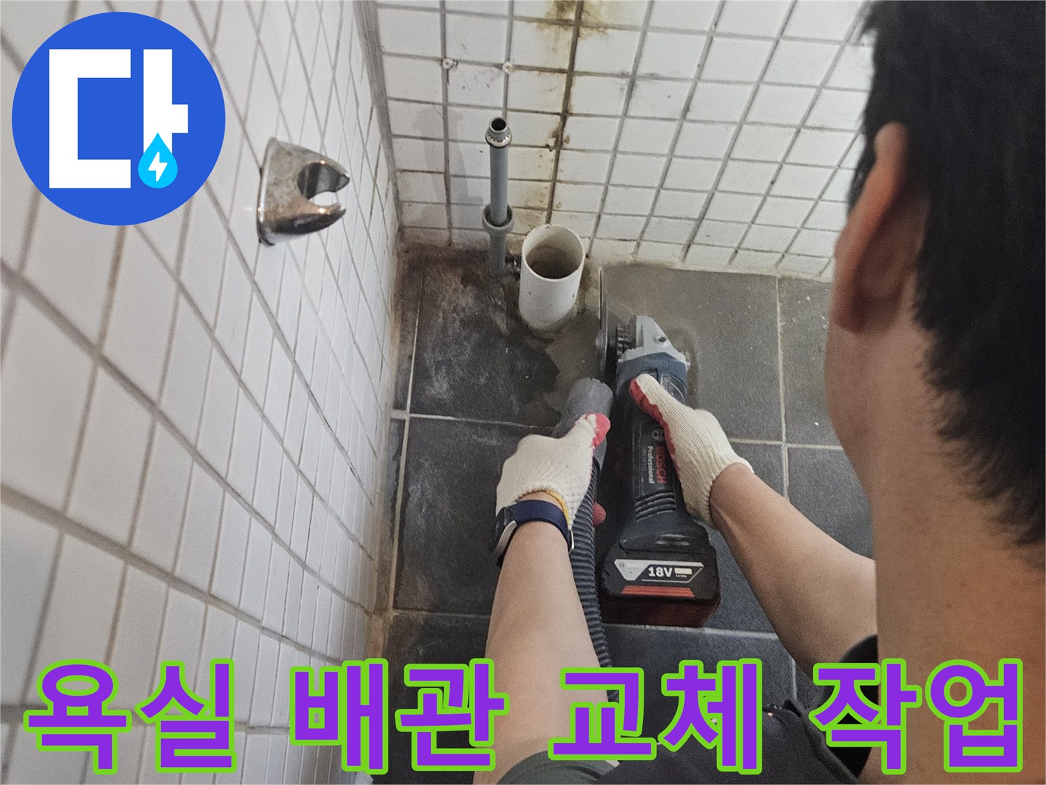 누수-탐지-전문가가-욕실-타일을-정밀하게-절단하여-누수-배관을-교체하는-모습입니다