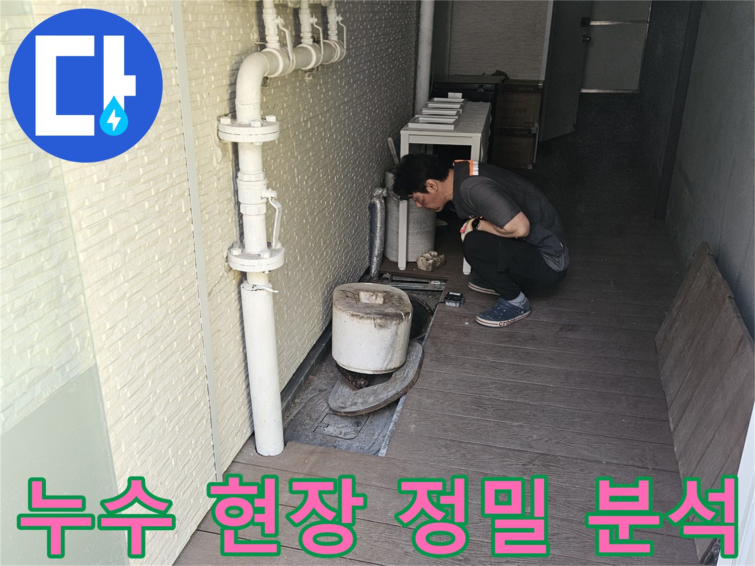 누수-해결-전문가가-고객님의-불편을-최소화하고-신속한-복구를-위해-배관-상태를-꼼꼼히-점검하고-있는-현장입니다
