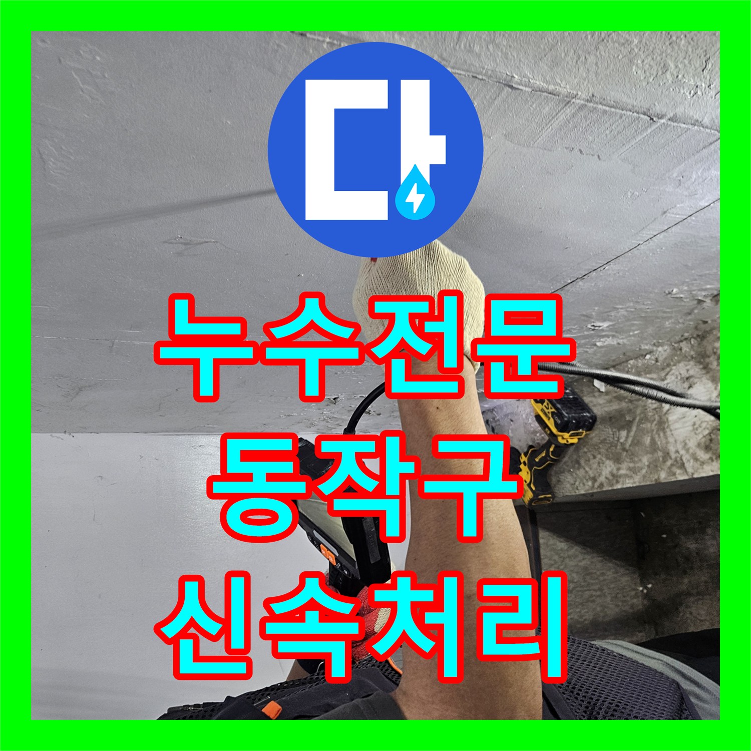 누수탐지전문가, 냉수 누수 확인 후 화장실 세면대에서 변기쪽 라인까지 완벽 수리 - 서울 동작구 사당동