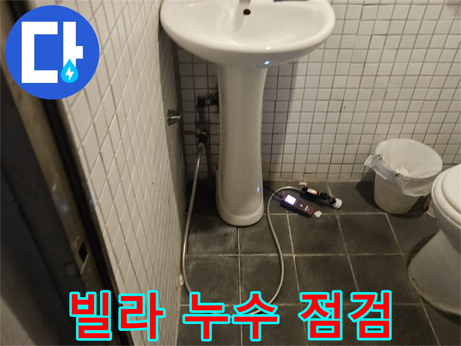 동작구 흑석동 빌라에서 발생한 누수를 해결하기 위해-욕실을 꼼꼼하게 점검하는 전문가의 현장입니다.