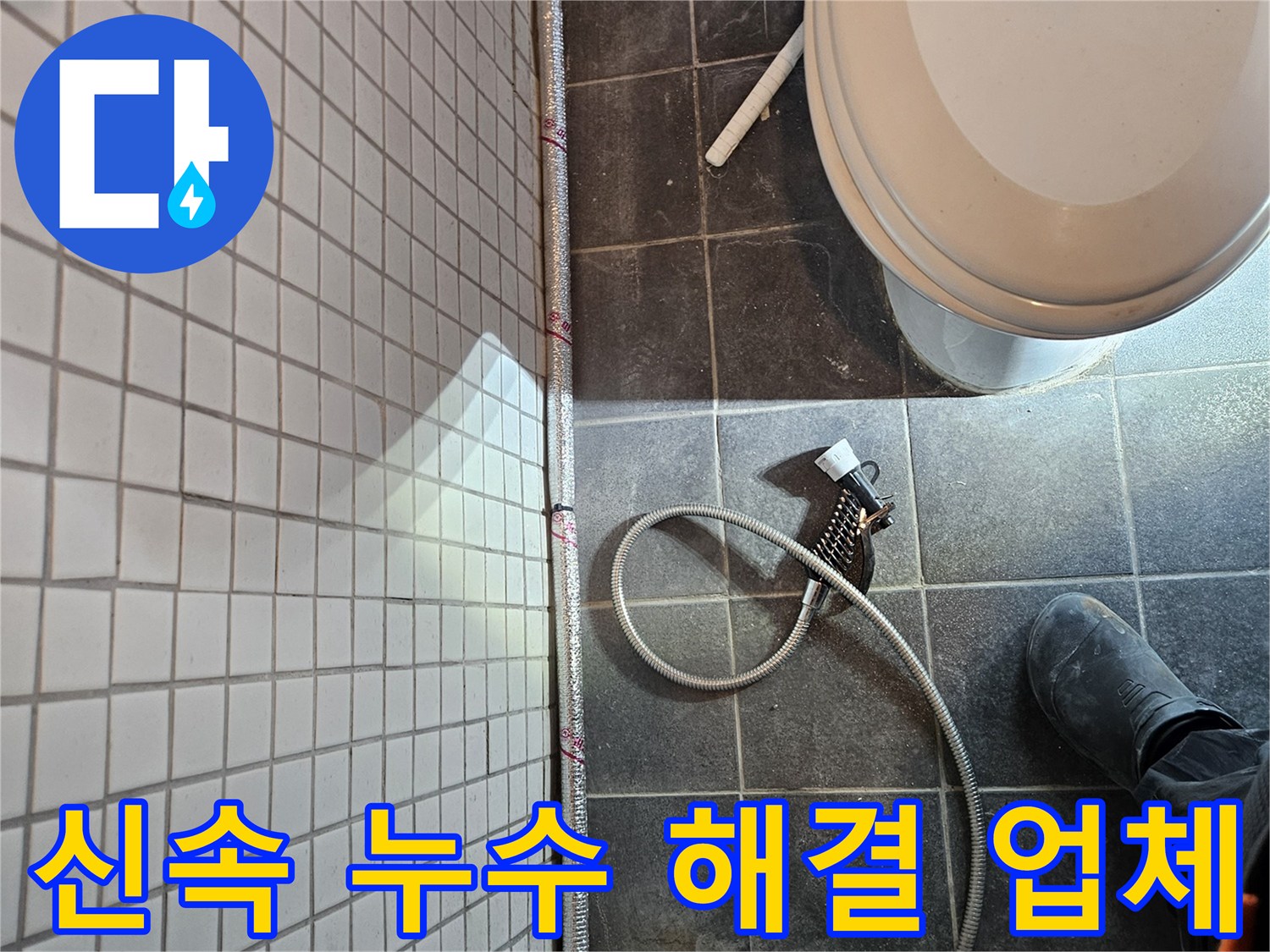 동작구 흑석동에서 발생한 누수 문제에-신속하게 방문하여 해결하는 현장입니다