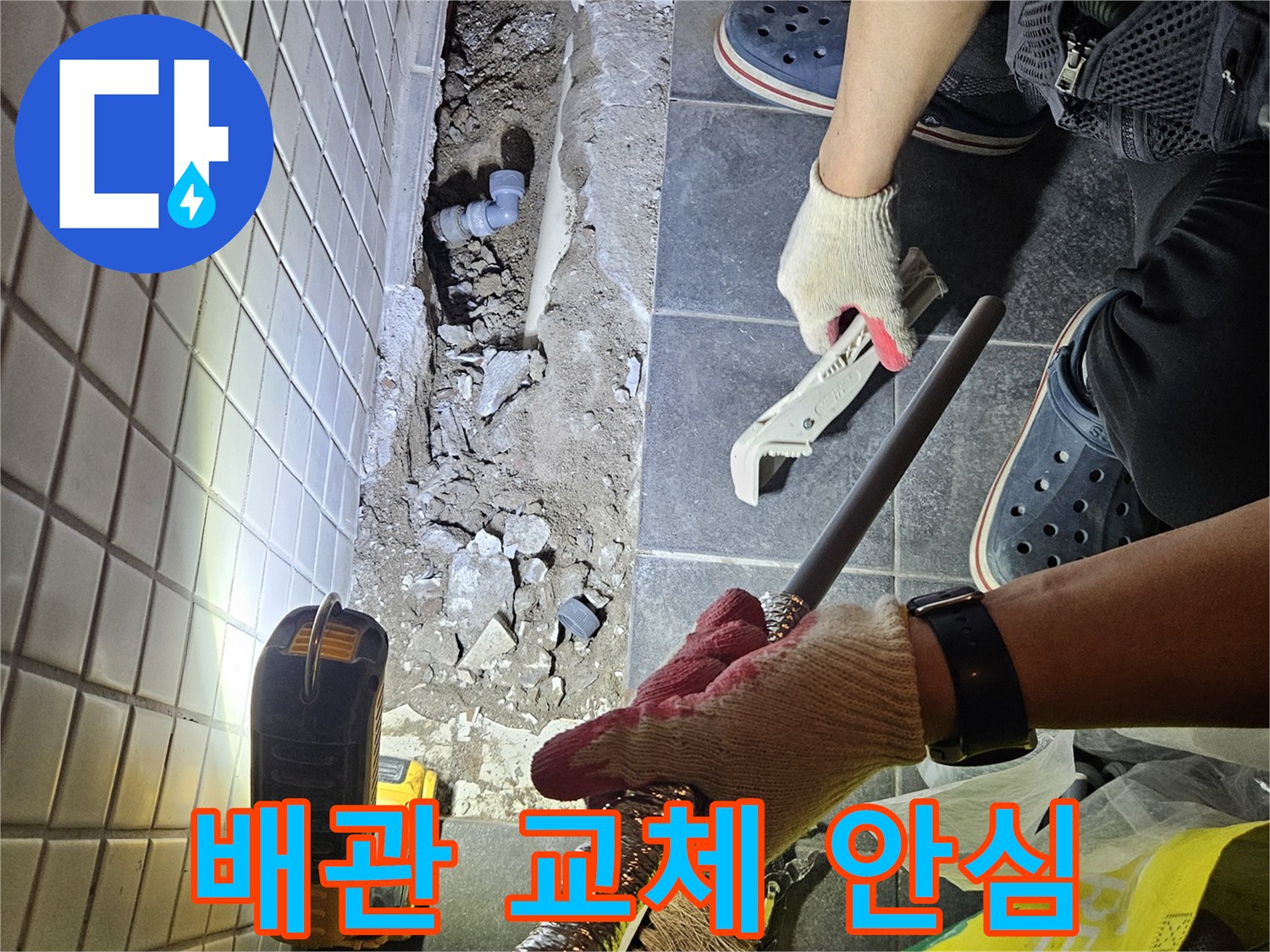 동작구에서 발생한 누수를 해결하기 위해-전문가가 배관을 교체하는 수리 현장입니다-이제 안심하고 생활하세요.