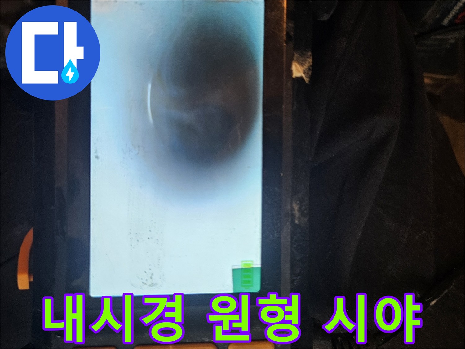배관 내시경 카메라의 원형 시야가-배관 내부를 넓고 빈틈없이 보여주어-숨겨진 누수 지점을 효과적으로 탐지합니다.