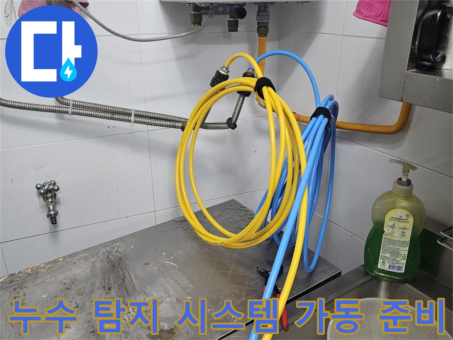 배관 누수 지점을-정확히 찾아내기 위해-탐지 시스템을-연결하고 가동을 준비하는-완료된 현장입니다