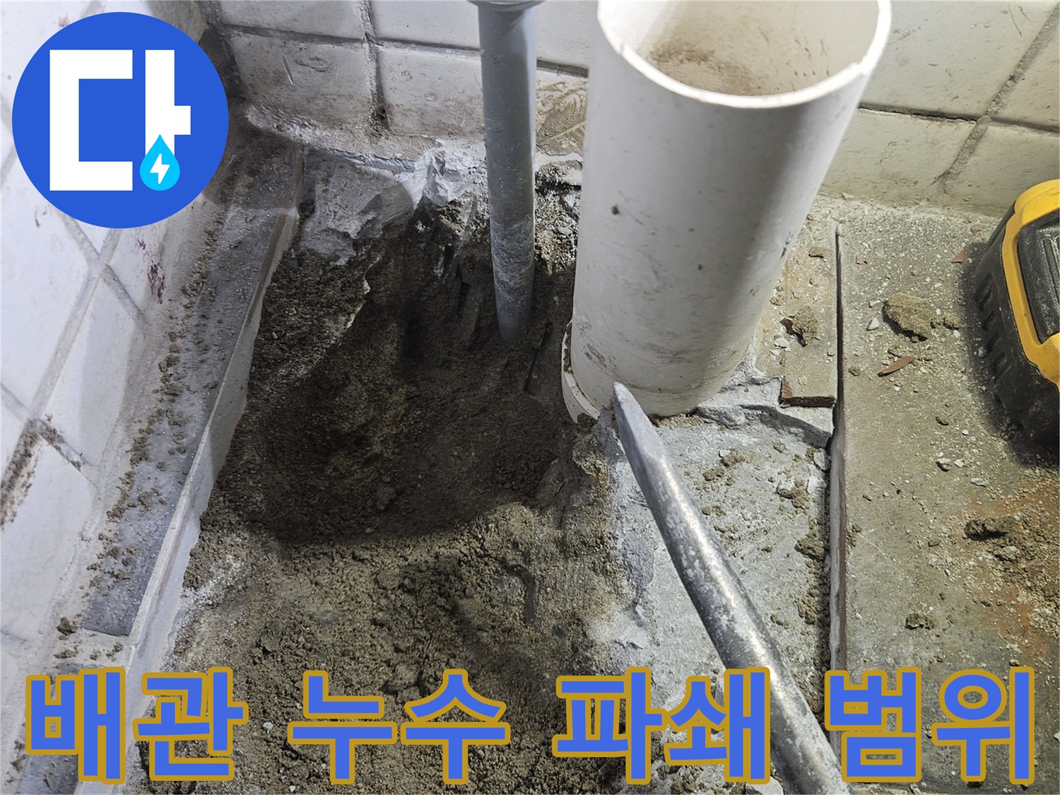 배관-누수-지점을-정확히-파악하여-최소한의-범위만-파쇄하는-작업-과정입니다.