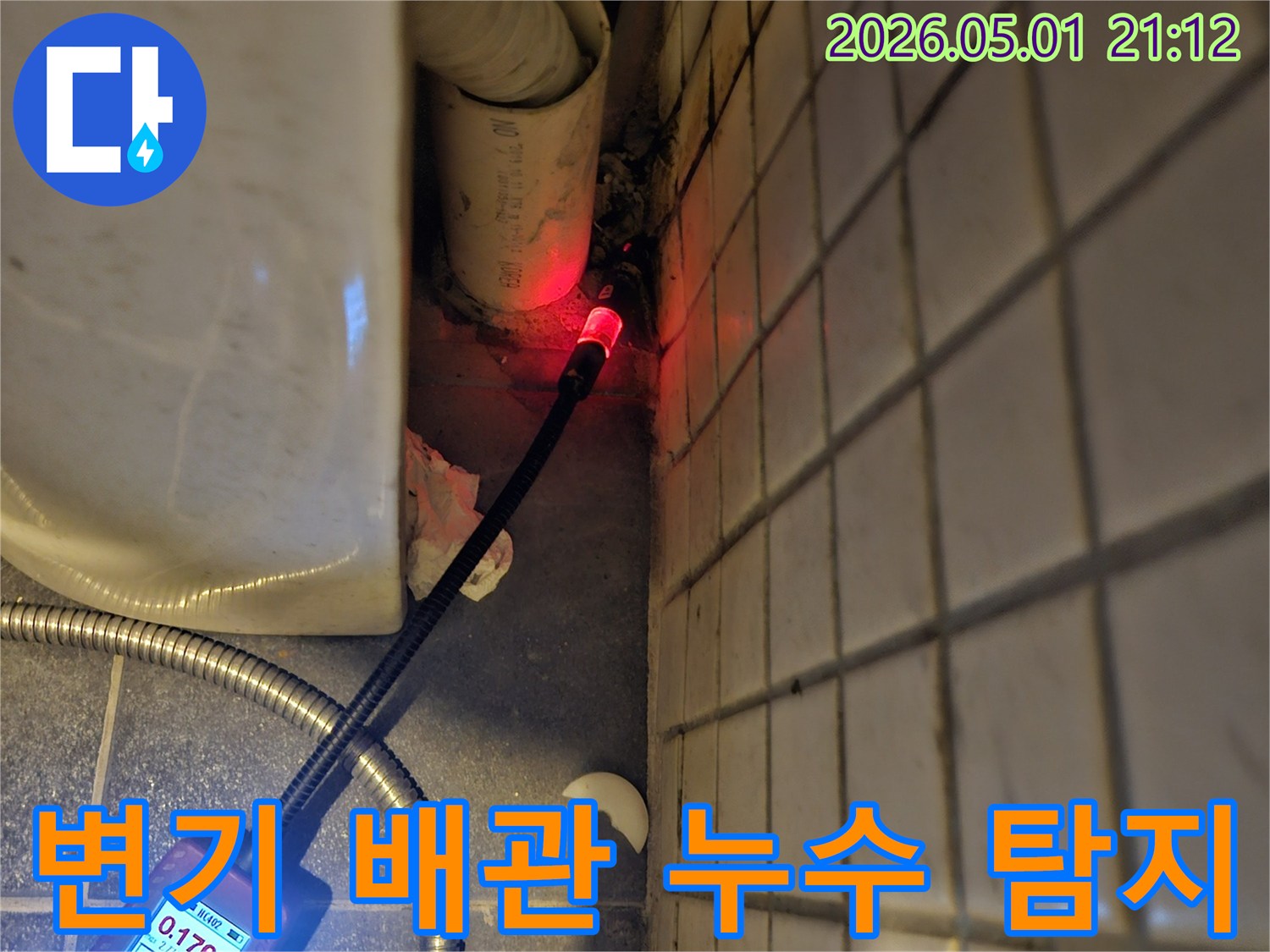 변기-주변-배관에서-발생한-누수를-정확히-찾기-위해-전문-탐지기를-사용하여-진단하는-과정