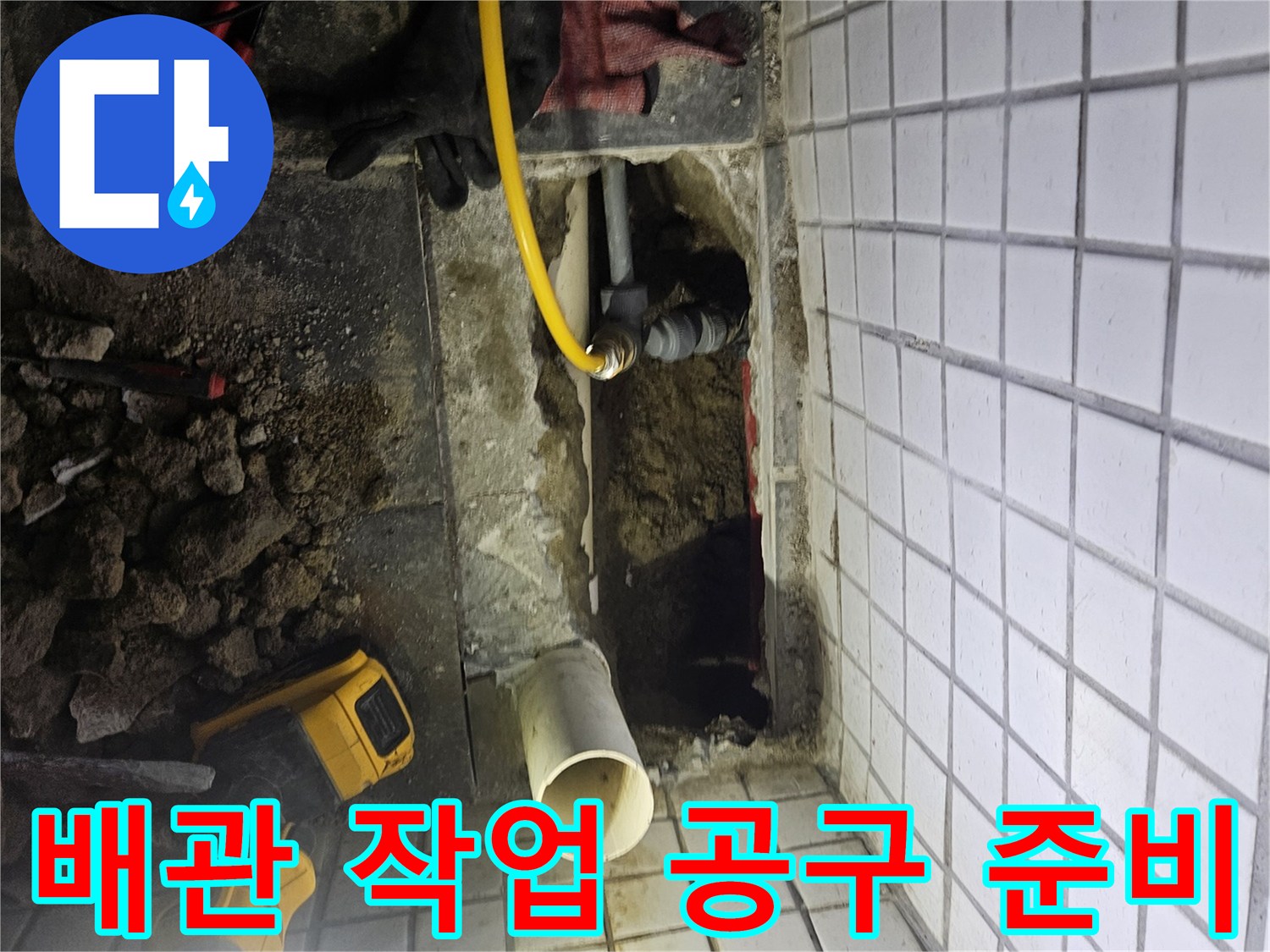 빌라 누수-탐지 및 보수 작업을 위해-다양한 공구들을-준비하고-배치하는-모습입니다