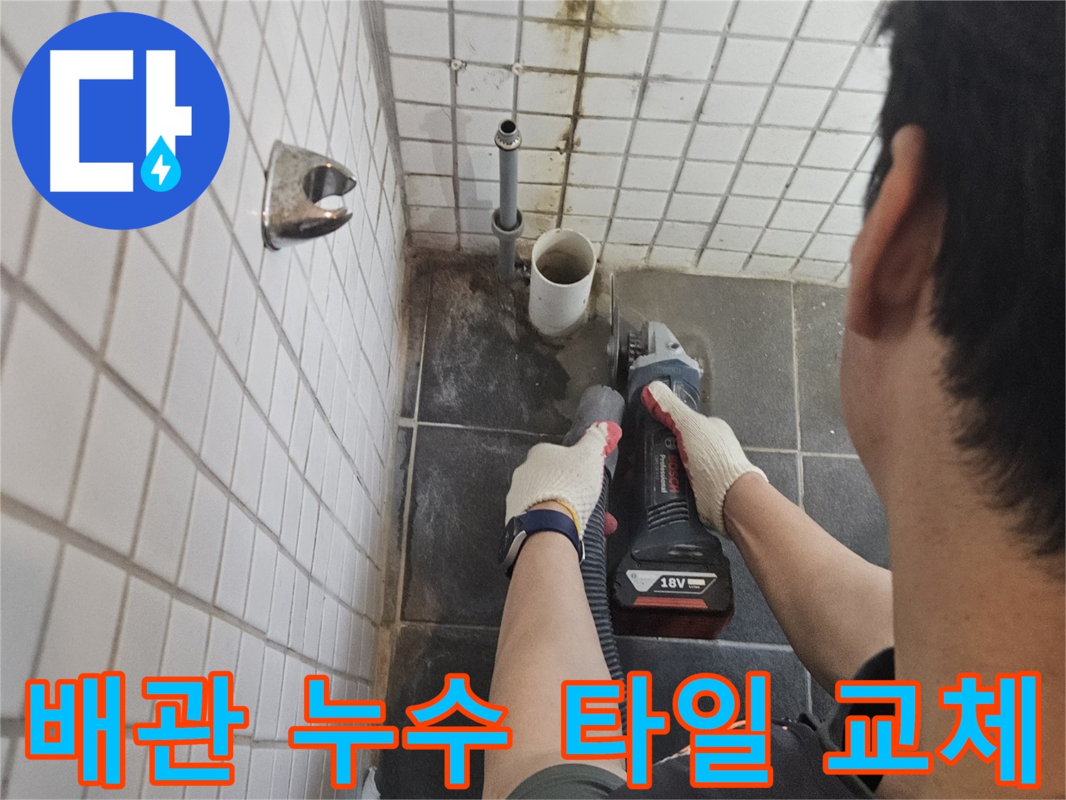 서울-동작구-흑석동-배관-누수를-해결하기-위해-타일을-정밀하게-절단하고-배관을-교체하는-전문-엔지니어의-작업-현장입니다