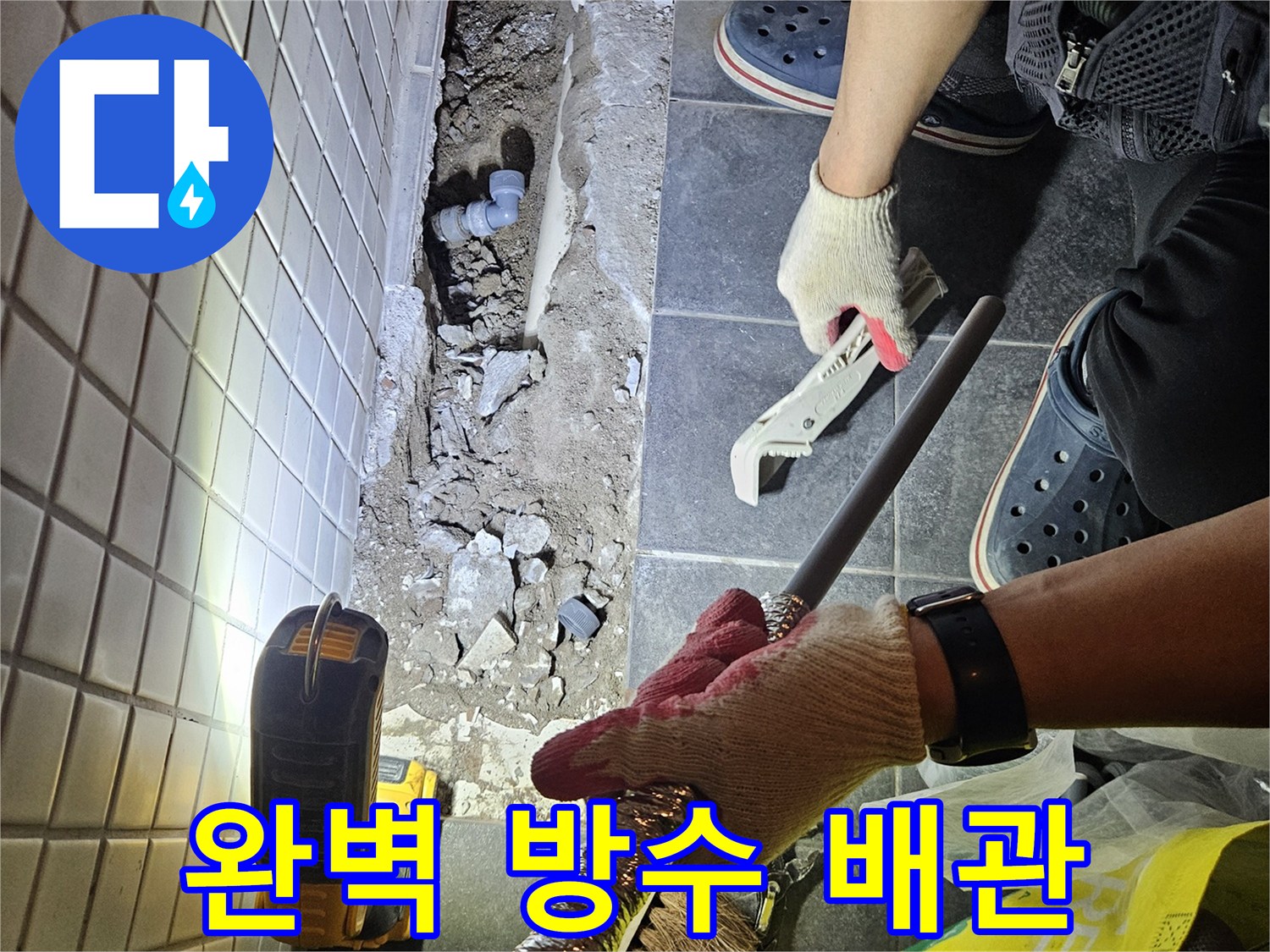 서울에서 발생한 누수를 해결하고-완벽한 방수를 위해 새로운 배관을 교체하는 작업 현장입니다.