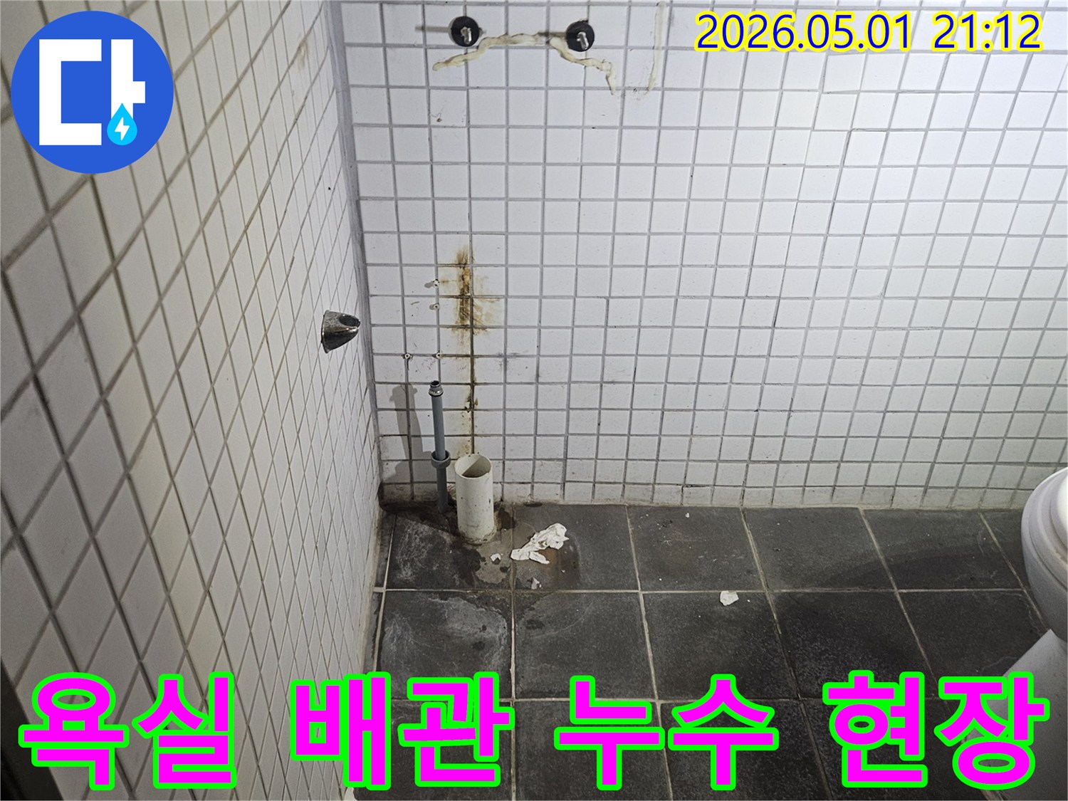 세면대 철거 후-드러난 욕실 배관 주변에서-발견된 물자국과 오염은-누수 발생의 명확한 증거입니다.
