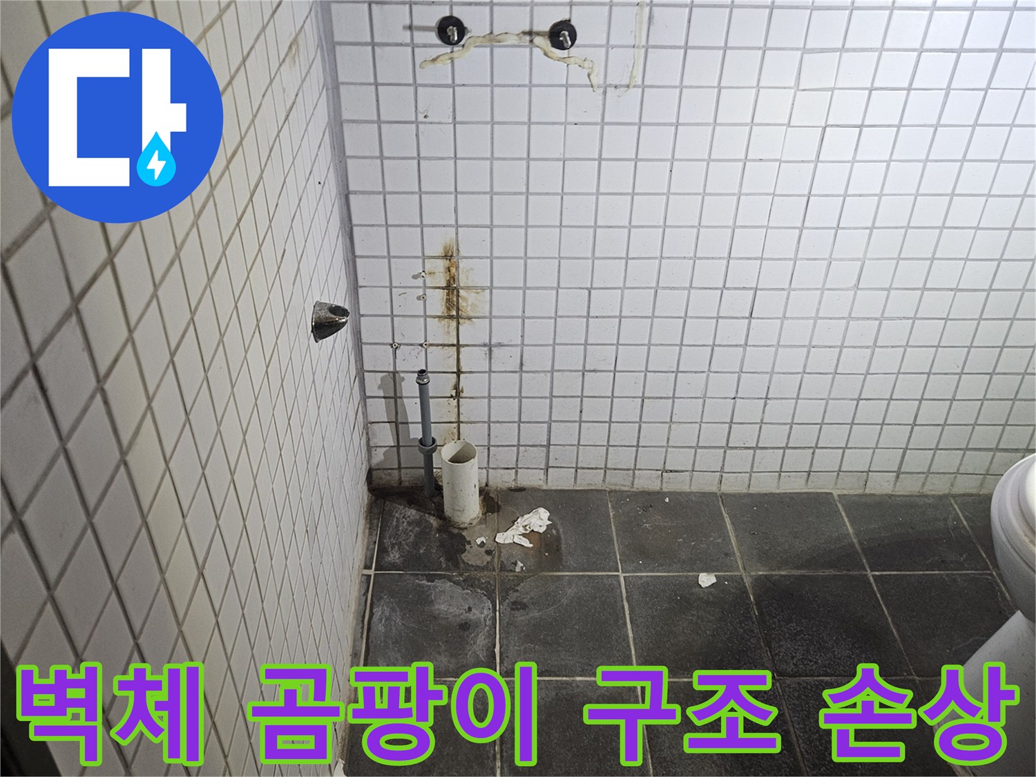 세면대 탈거 후-욕실 검은색 타일 벽면에-노출된 하수 배관 주변의-곰팡이와 구조적 손상-우려를 진단하는-누수 전문가