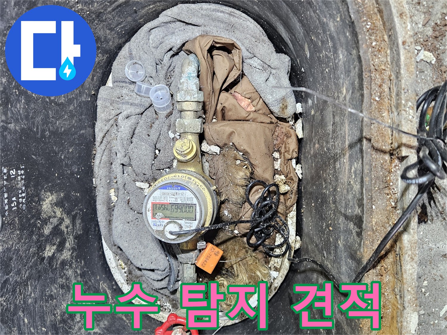 수도 계량기 누수 탐지 및 수리 비용에 대한 합리적인 견적을 제공하는 이미지입니다-투명한 비용 안내가 중요합니다