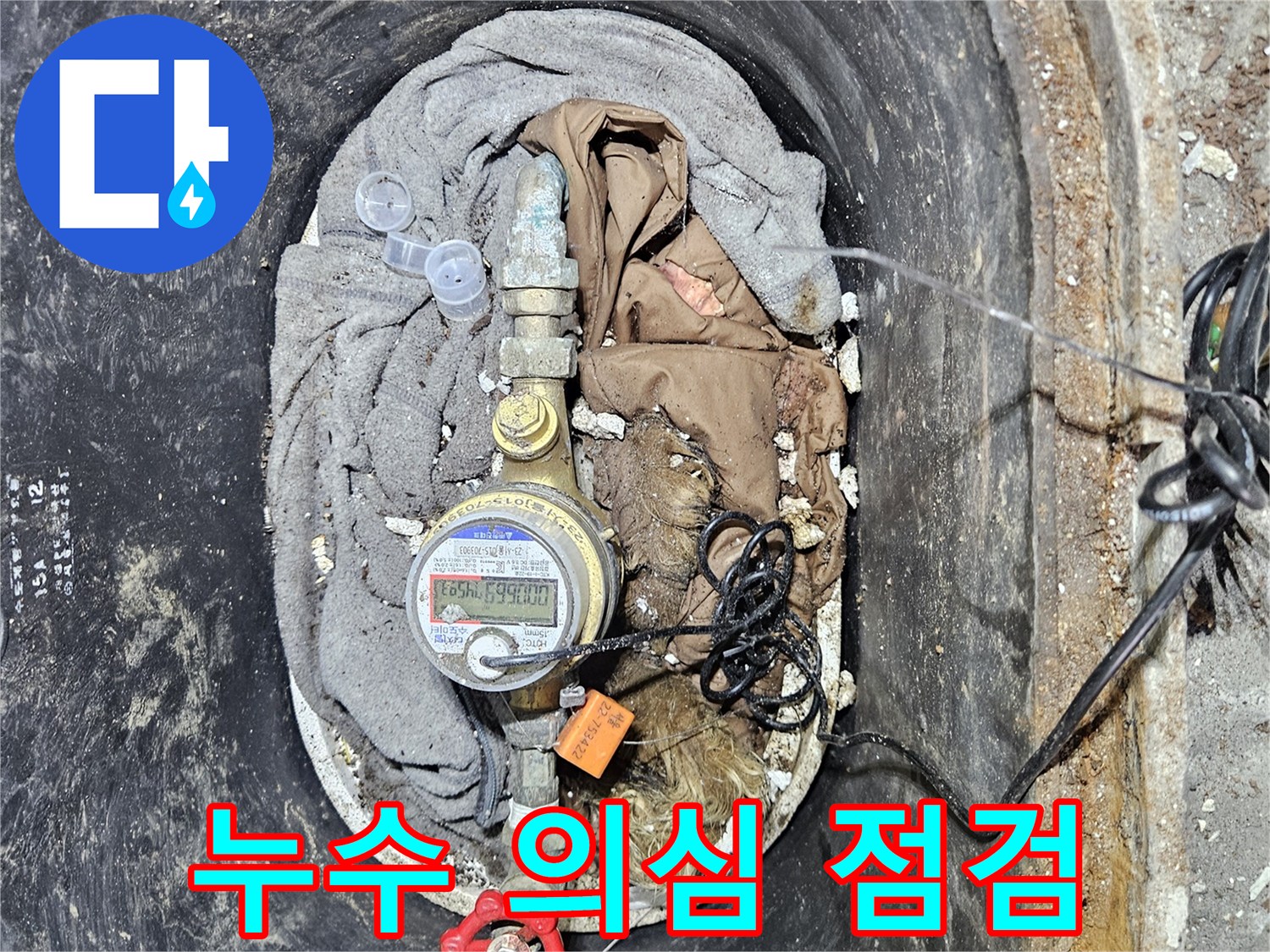 수도 계량기 주변에서 누수가 의심되어 점검을 진행하는 현장 이미지입니다-초기 진단이 중요합니다